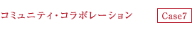 コミュニティ・コラボレーション
