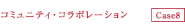 コミュニティ・コラボレーション