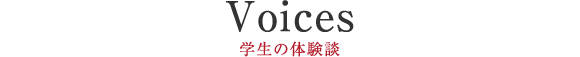Voices 学生の体験談