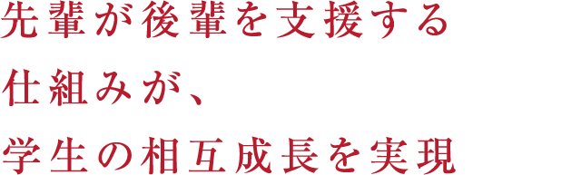 先輩が後輩を支援する仕組みが、学生の相互成長を実現