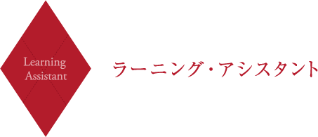 Learning Assistant ラーニング・アシスタント