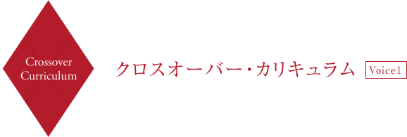 Crossover Curriculum クロスオーバー・カリキュラム