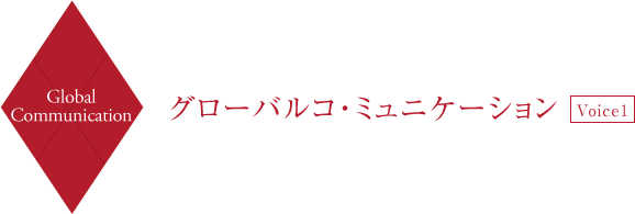 Global Communication グローバル・コミュニケーション