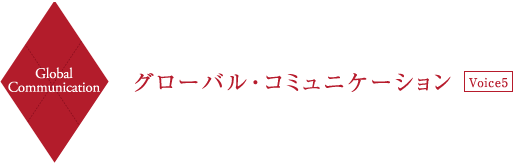 Global Communication グローバル・コミュニケーション