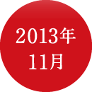 2013年11月