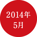 2014年5月