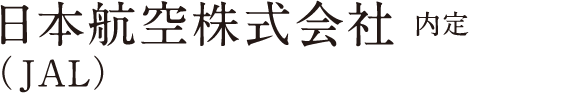 日本航空株式会社（JAL）内定