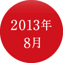 2013年8月