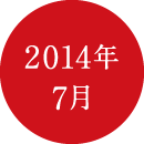 2014年7月