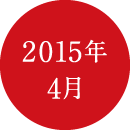 2015年4月