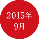 2015年9月