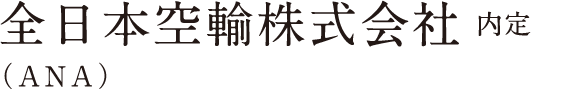 全日本空輸株式会社（ANA）内定