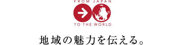 地域の魅力を伝える。