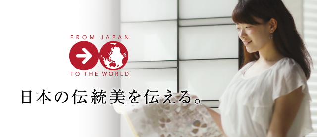 日本の伝統美を伝える。