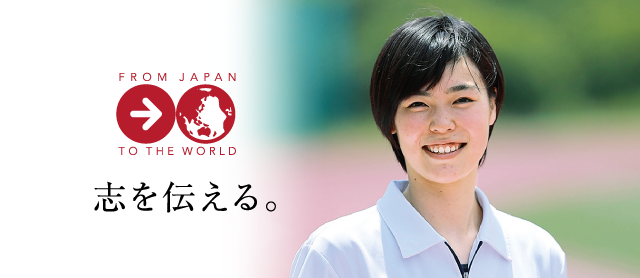 志を伝える。