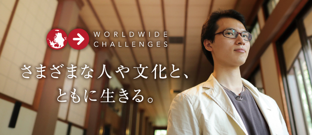 さまざまな人や文化と、ともに生きる。