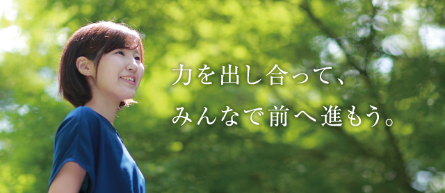 さまざまな人や文化と、ともに生きる。