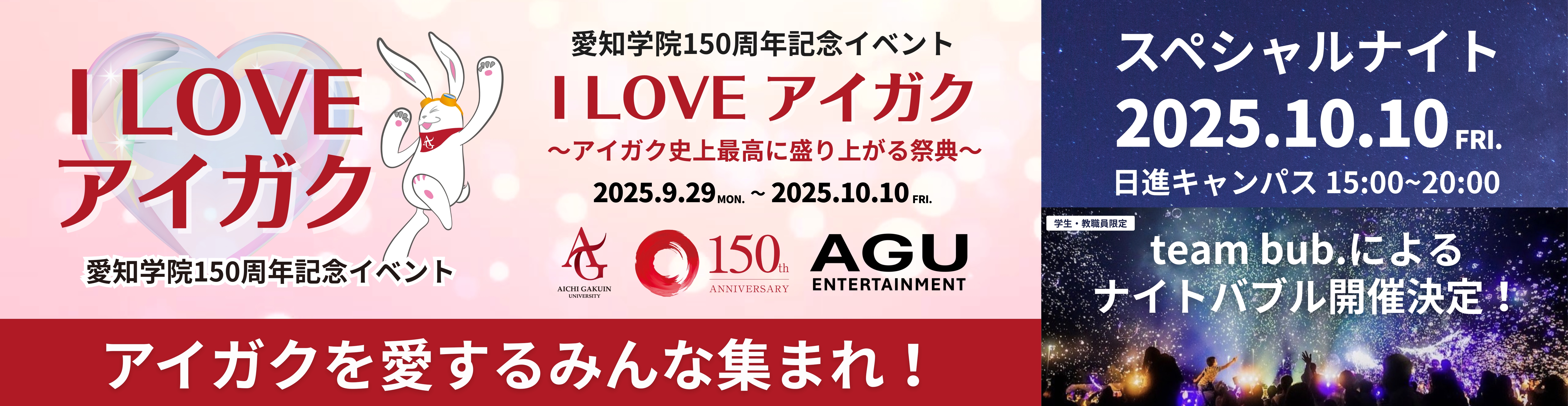 150周年記念イベント「I LOVE アイガク」