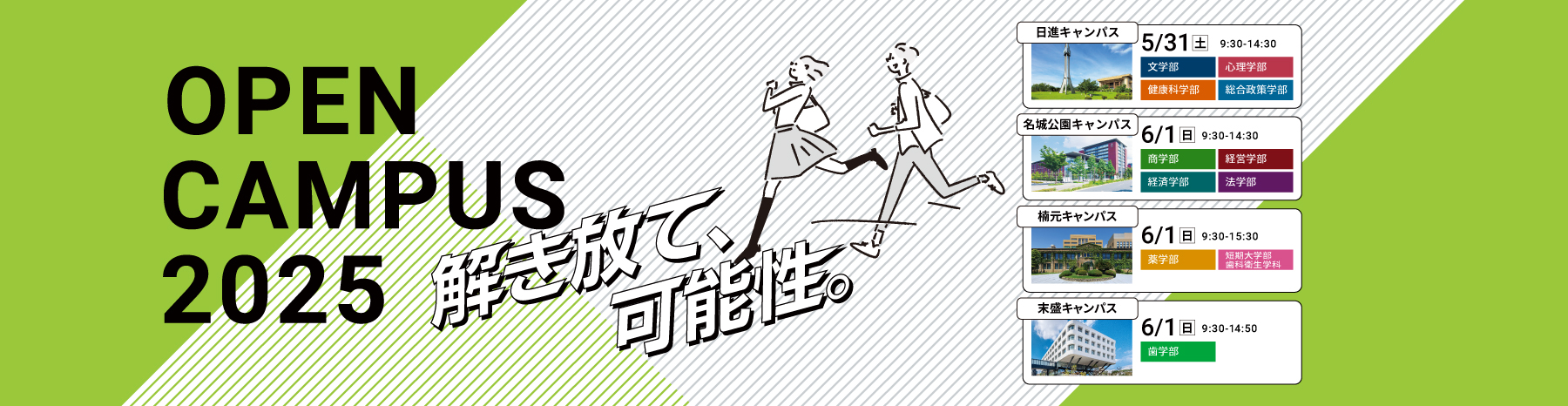 愛知学院大学 オープンキャンパス2025