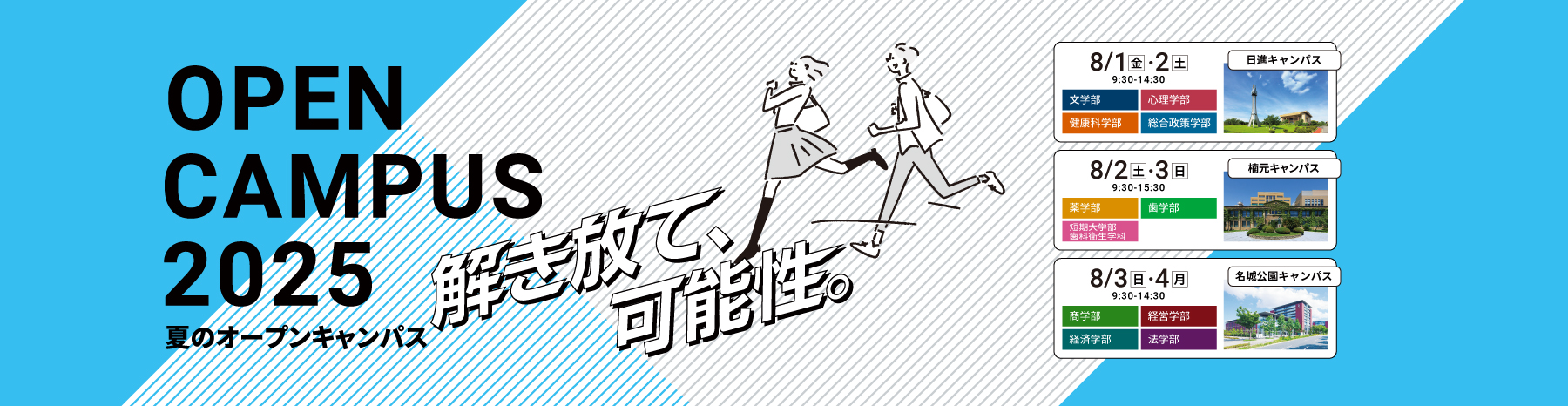愛知学院大学 オープンキャンパス2025