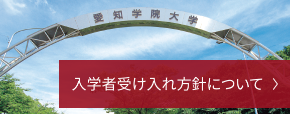 入学者受け入れ方針について