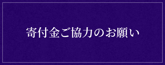 寄付金ご協力のお願い