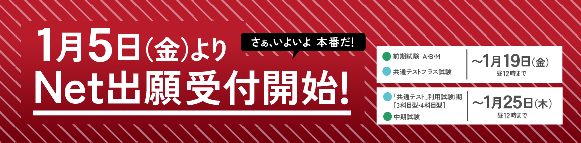 一般選抜Net出願期間