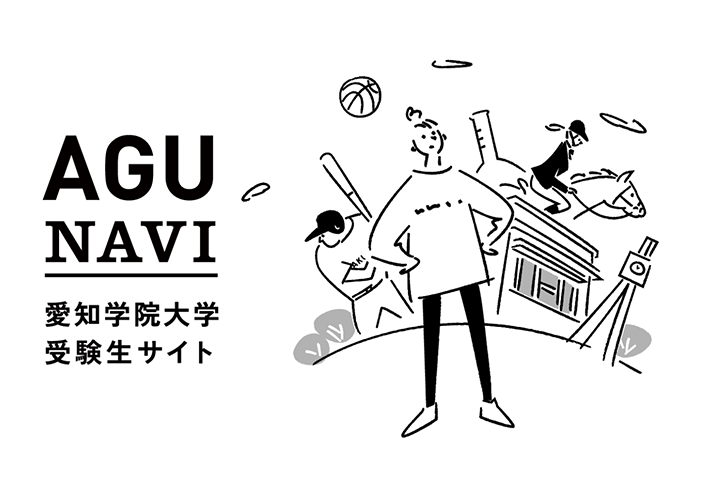 愛知学院大学 受験生サイト AGU NAVI