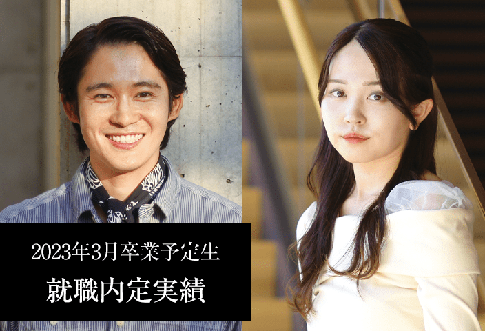 2023年3月卒業予定生 就職内定速報