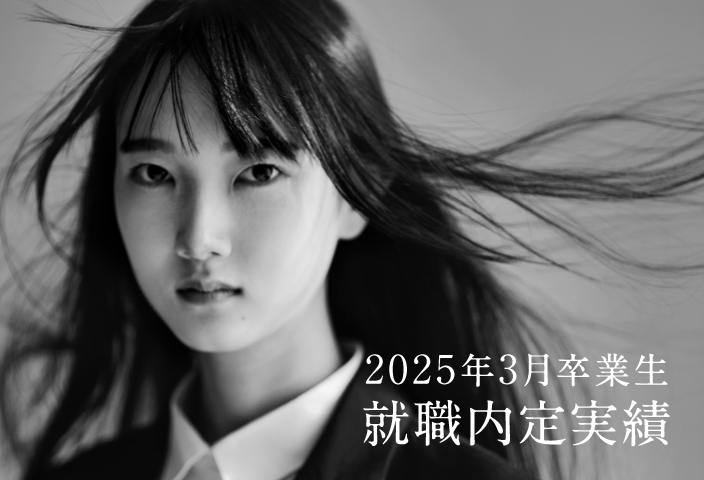 2025年3月卒業予定生 就職内定実績