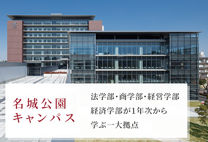 愛知学院大学 名城公園キャンパス