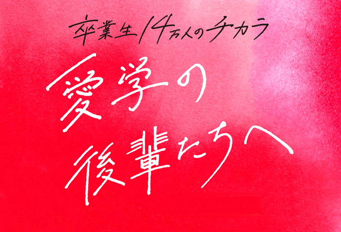 卒業生14万人のチカラ　愛学の後輩たちへ