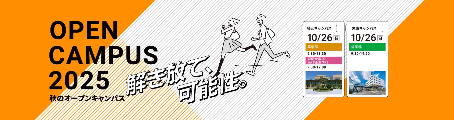 愛知学院大学 オープンキャンパス2025