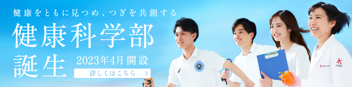 健康科学部特設サイト