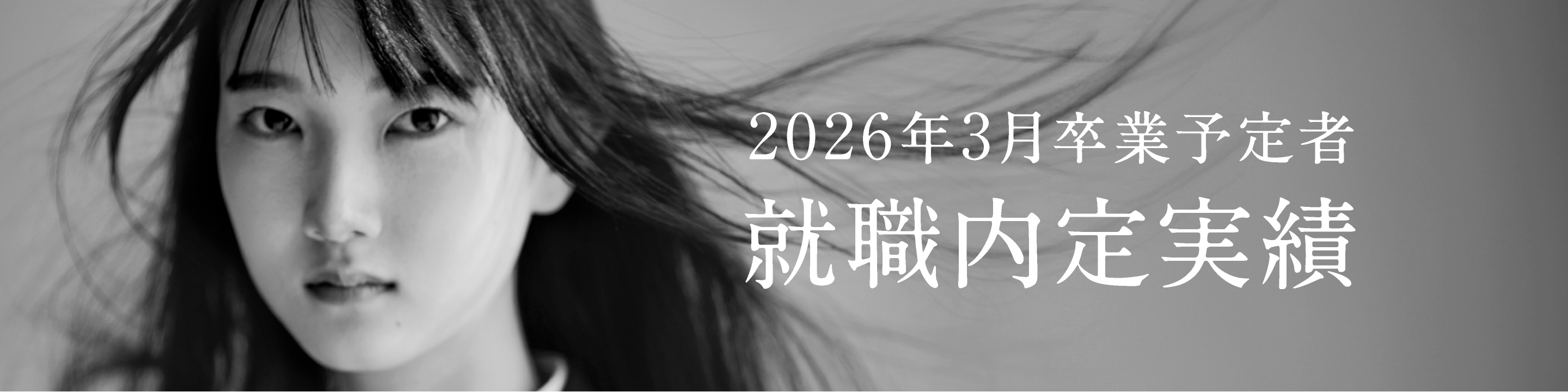 2026年3月卒業予定者就職内定先実績
