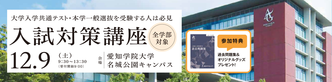 愛知学院大学 入試対策講座