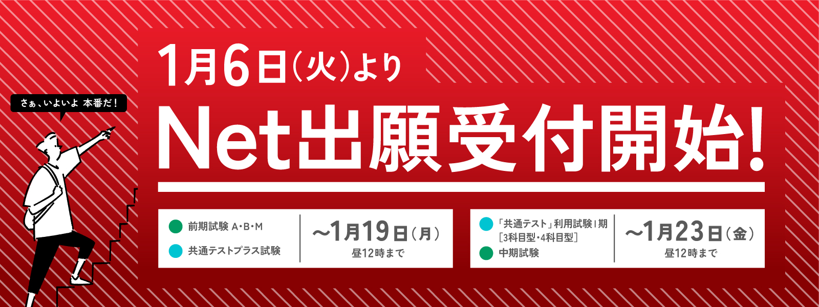 1月6日よりNet出願受付開始！