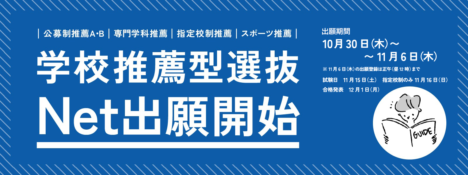 学校推薦型選抜Net出願開始