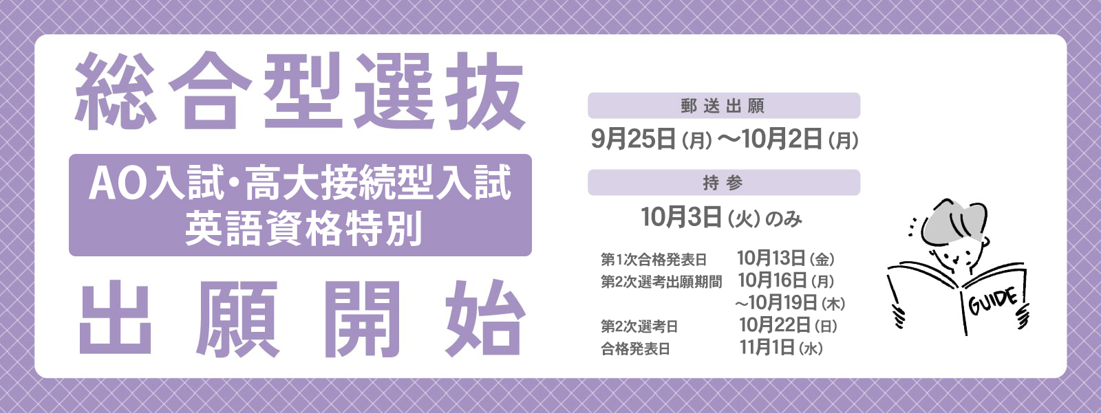総合型選抜　出願