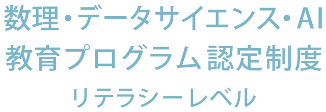 数理データサイエンスAI教育プログラム認定制度ロゴ