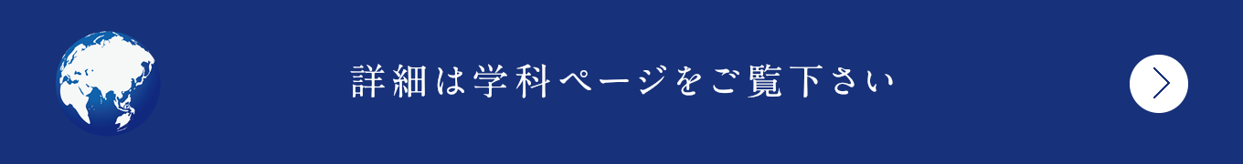 詳細は学科ページをご覧下さい