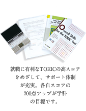 TOEIC対策