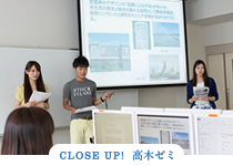 CLOSE UP! 高木ゼミ