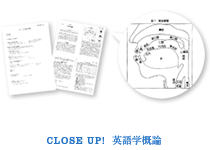 CLOSE UP! 英語学概論