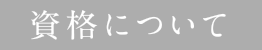資格について