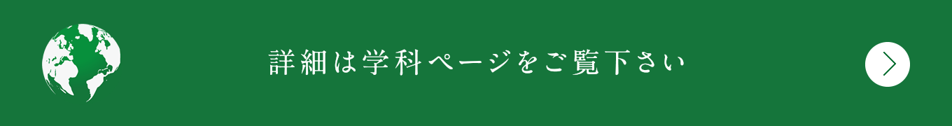 詳細は学科ページをご覧下さい