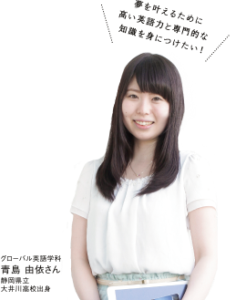 夢を叶えるために高い英語力と専門的な知識を身につけたい!