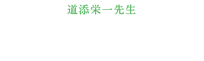 道添栄一先生