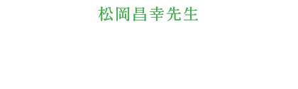 松岡昌幸先生