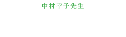中村幸子先生